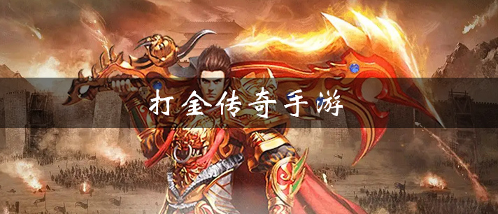 打金游戏大全