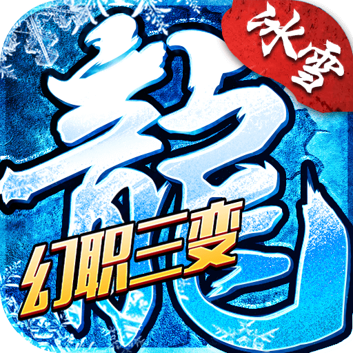 冰雪传奇幻变三职业